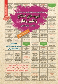 نمونه آزمون های استخدامی شیوه های اصلاح و تغییر رفتار